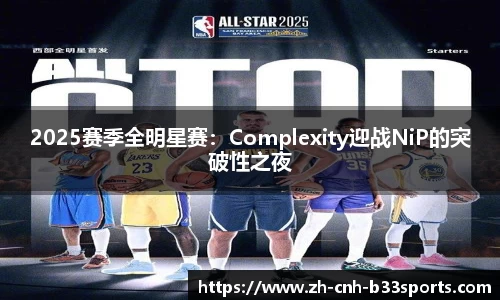 2025赛季全明星赛：Complexity迎战NiP的突破性之夜