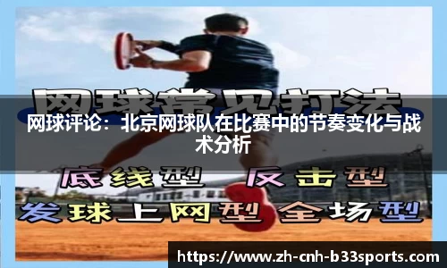 网球评论：北京网球队在比赛中的节奏变化与战术分析
