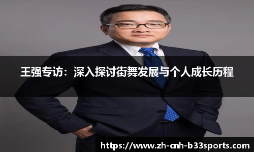 王强专访：深入探讨街舞发展与个人成长历程