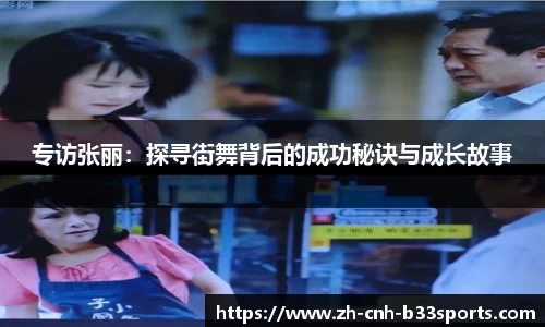 专访张丽：探寻街舞背后的成功秘诀与成长故事