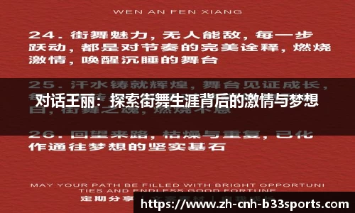 对话王丽：探索街舞生涯背后的激情与梦想
