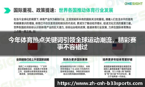今年体育热点关键词引领全球运动潮流，精彩赛事不容错过