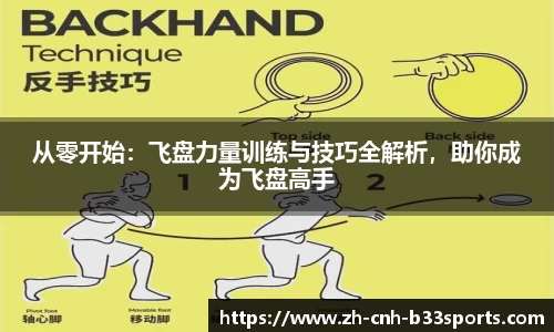 从零开始：飞盘力量训练与技巧全解析，助你成为飞盘高手
