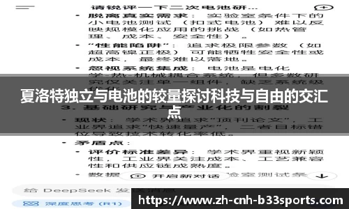夏洛特独立与电池的较量探讨科技与自由的交汇点